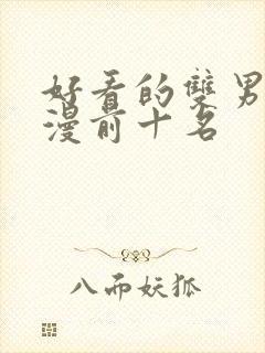 好看的双男主动漫前十名