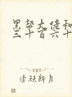 黑帮大佬和我的三十百六十五天3最后结局