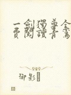 一剑独尊全文免费阅读青鸾峰上