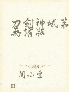 刀剑神域第三季无修版封面