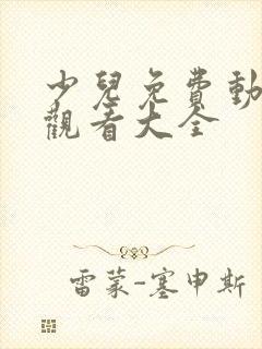 少儿免费动画片观看大全