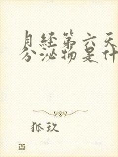 月经第六天有黄分泌物是什么