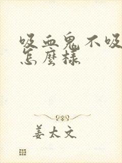 吸血鬼不吸血会怎么样