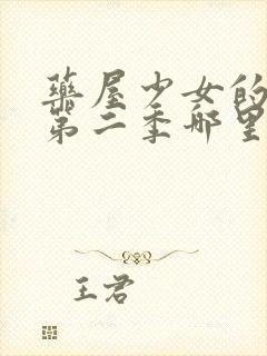 药屋少女的呢喃第二季哪里可以看封面