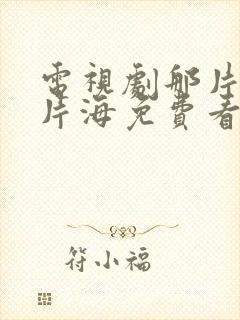 电视剧那片花那片海免费看