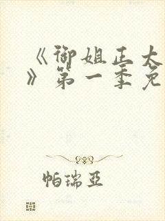 《御姐正太御姐》第一季免费观封面