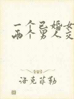 一个已婚女人和两个男人交往还知道