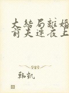 大结局离婚后,前夫连夜上门求复婚