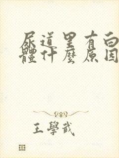 尿道里有白色液体什么原因