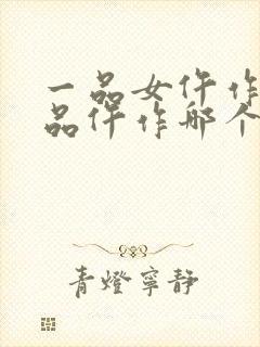 一品女仵作和一品仵作哪个好看