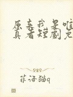 原来我是唯一修真者短剧免费观看