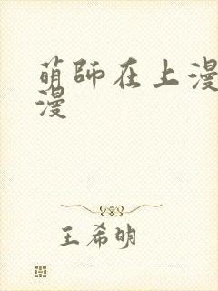 萌师在上漫画酷漫