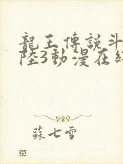 龙王传说斗罗大陆3动漫在线观看全集