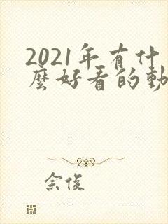 2021年有什么好看的动漫