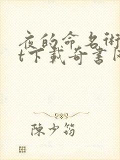 夜的命名术txt下载奇书网