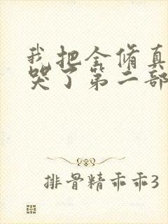 我把全修真界卷哭了第二部