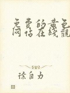 免费的黄色av网站在线观看