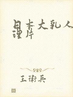 日本大乳人妻伦理片