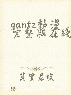gantz动漫完整版在线观看