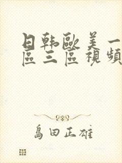 日韩欧美一区二区三区视频在线观看