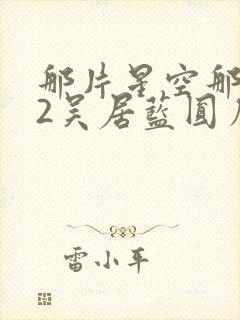 那片星空那片海2吴居蓝圆房