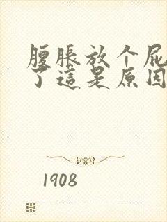 腹胀放个屁就好了这是原因