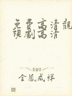 免费高清观看电视剧高清