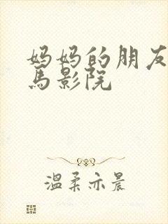 妈妈的朋友8神马影院