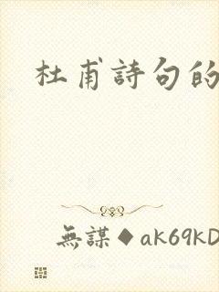 杜甫诗句的名句