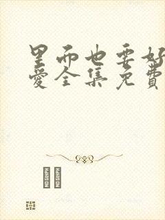 里面也要好好疼爱全集免费观看24集