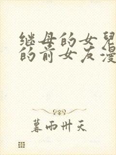 继母的女儿是我的前女友漫画在哪里看