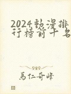 2024动漫排行榜前十名国漫