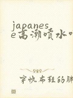 japanese高潮喷水呻吟