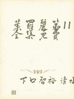 叶罗丽第11季全集免费