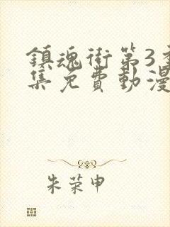 镇魂街第3季全集免费动漫