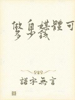 做自媒体可以赚多少钱