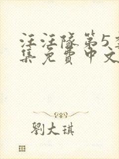 汪汪队第5季全集免费中文