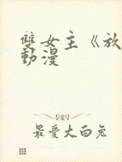 双女主《放肆》动漫