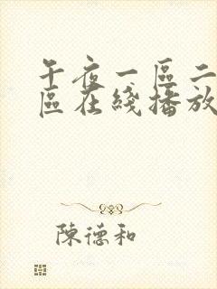 午夜一区二区三区在线播放