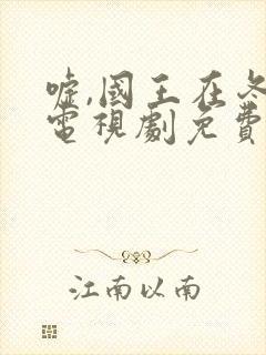 嘘,国王在冬眠电视剧免费播放全集