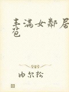 丰满女邻居的嫩苞