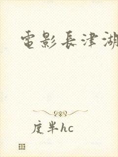 电影长津湖播放封面