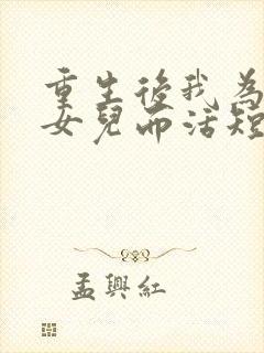 重生后我为妻子女儿而活短剧在线观看