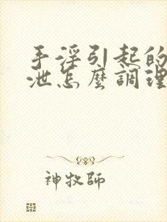 手淫引起的早些泄怎么调理封面