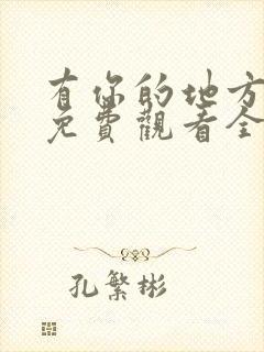 有你的地方短剧免费观看全集封面