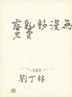 露乳动漫无遮挡免费封面