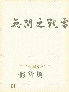 无间之战电影封面