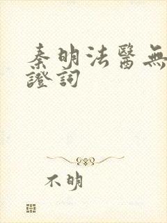 秦明法医无声的证词