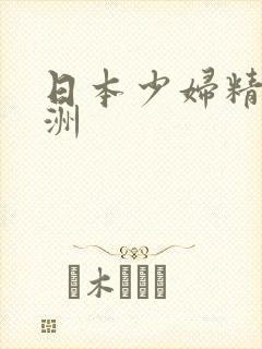 日本少妇精品亚洲