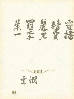 叶罗丽精灵梦第一季免费播放完整版